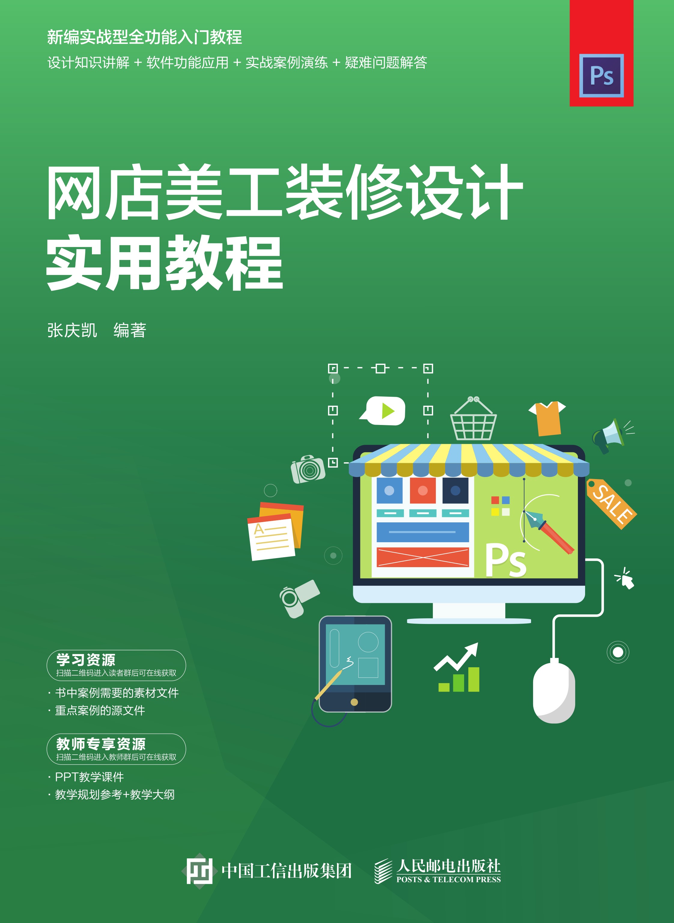 网店美工装修设计实用教程