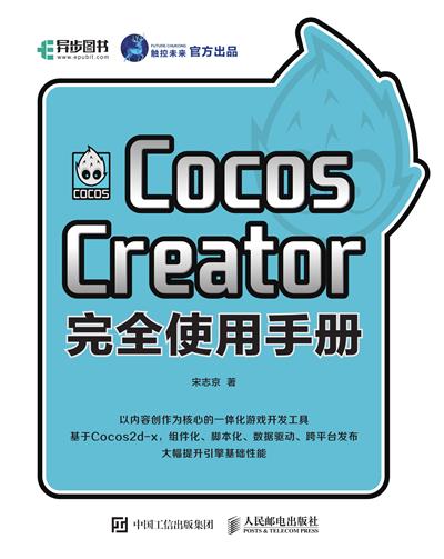 Cocos Creator完全使用手册