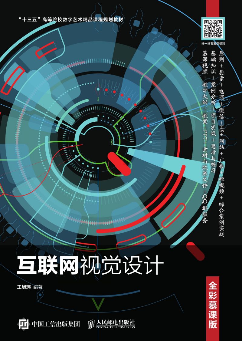 互联网视觉设计（全彩慕课版）