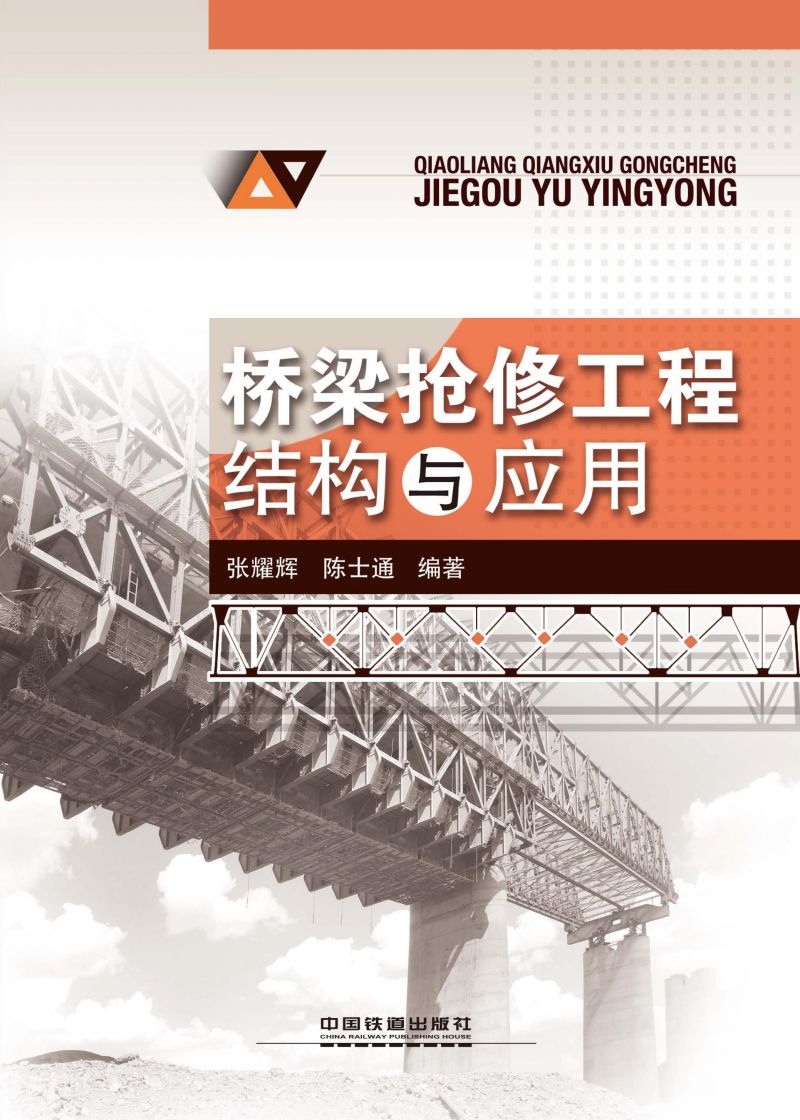 桥梁抢修工程结构与应用