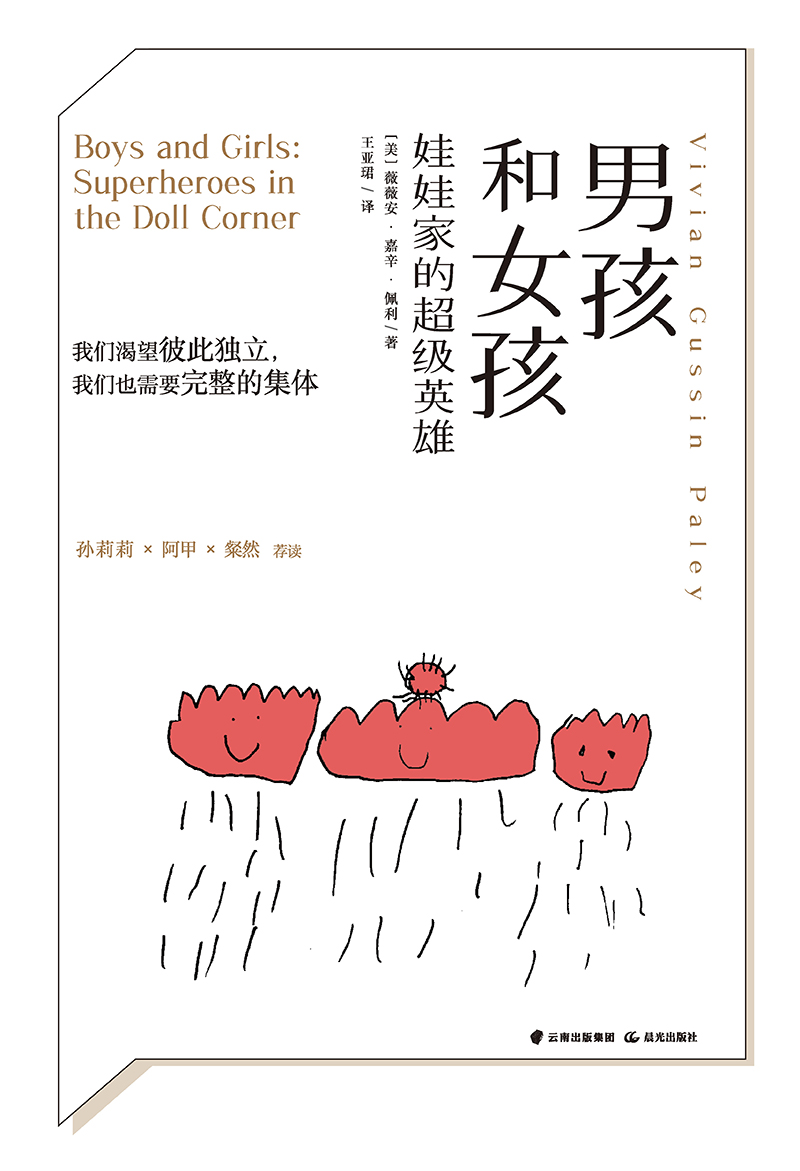 男孩和女孩：娃娃家的超级英雄