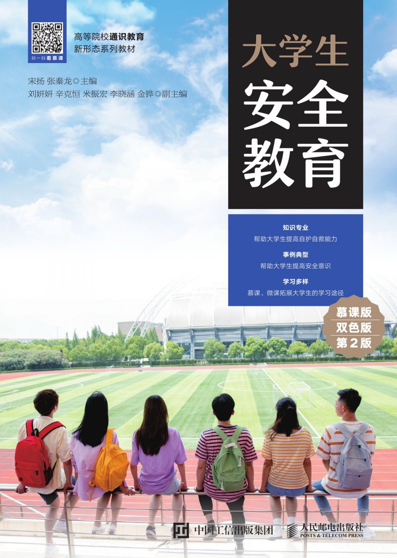 大学生安全教育（慕课版 双色版 第2版）