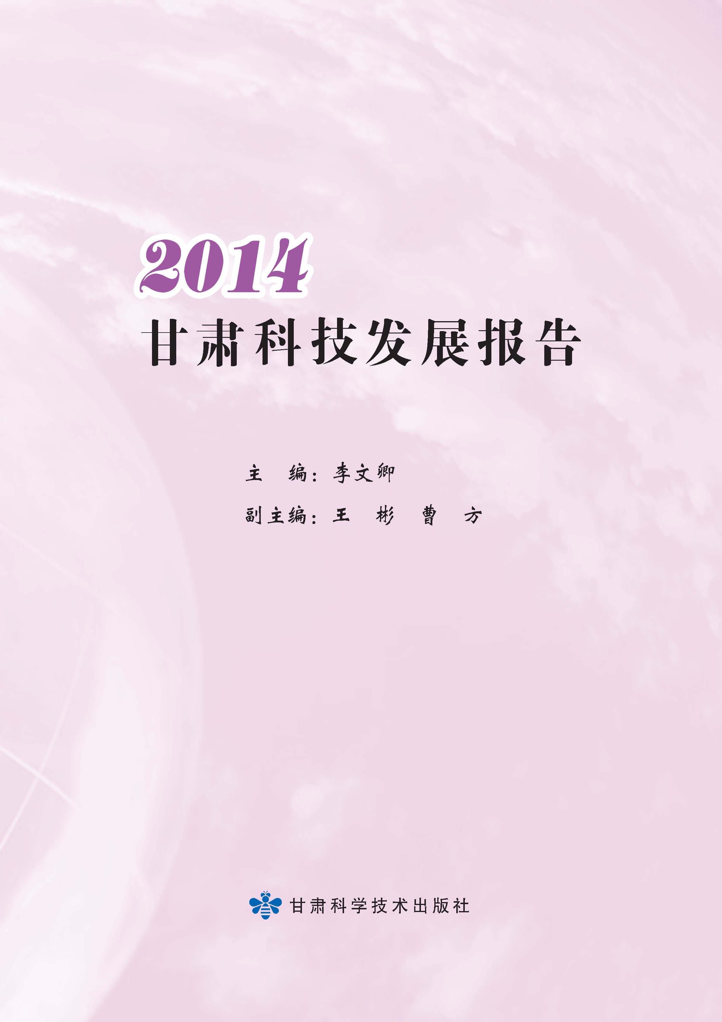 2014甘肃科技发展报告