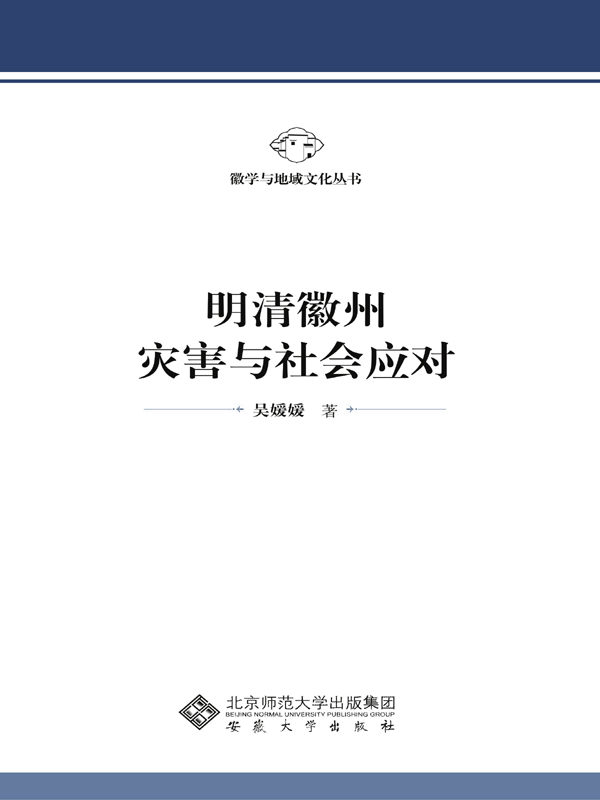 明清徽州灾害与社会应对