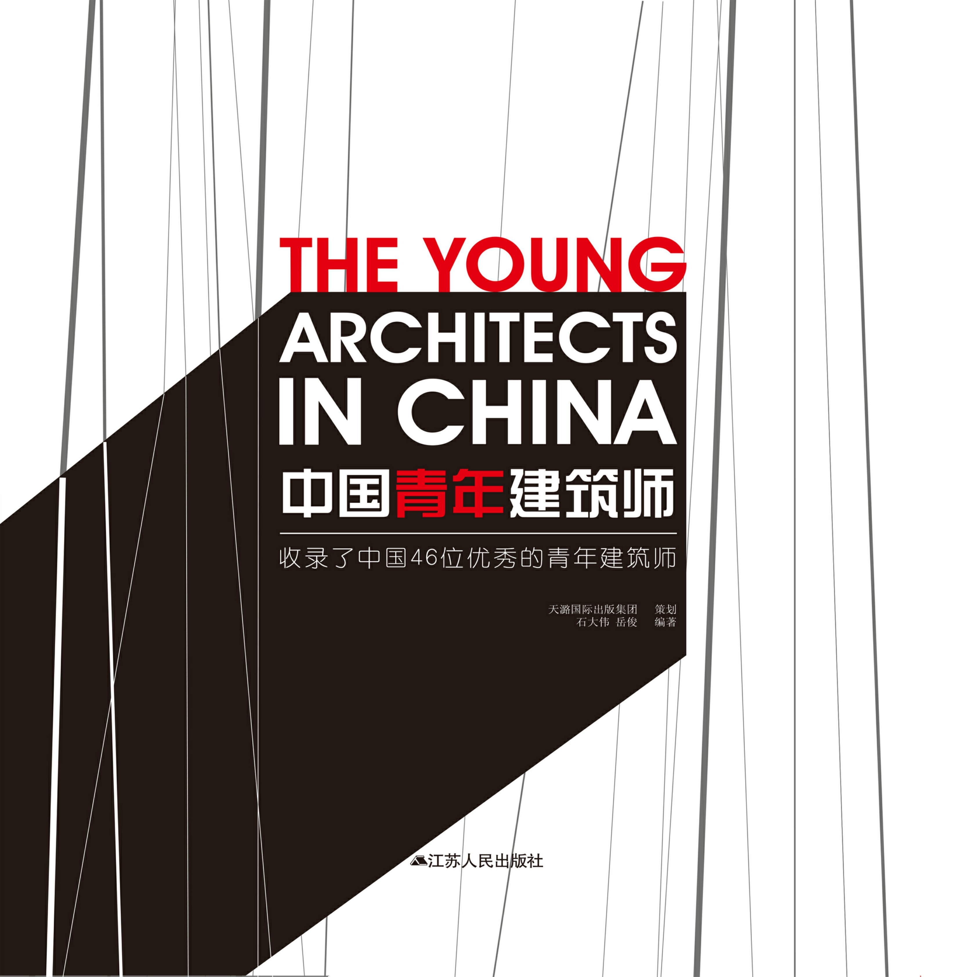 中国青年建筑师