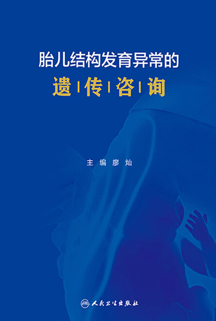 胎儿结构发育异常的遗传咨询