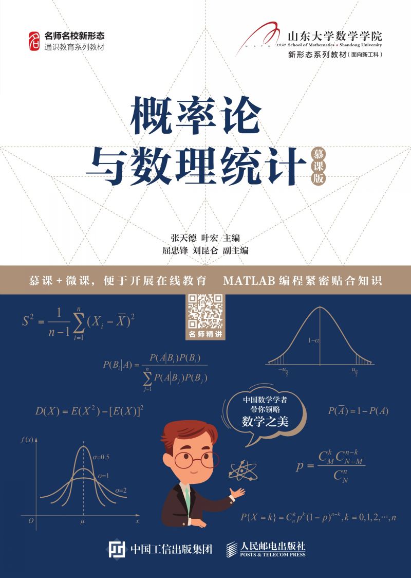 概率论与数理统计（慕课版）
