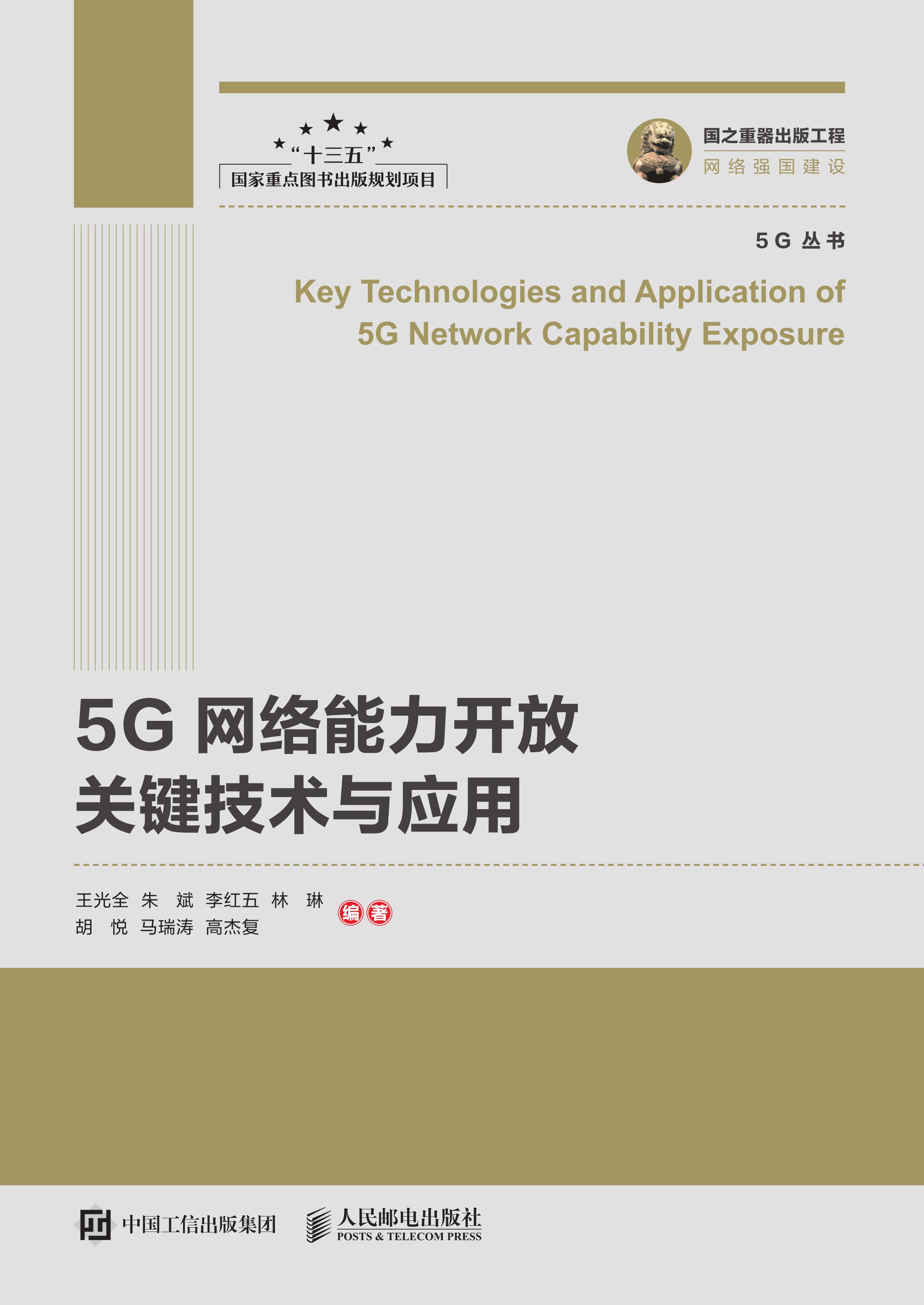 5G网络能力开放关键技术与应用
