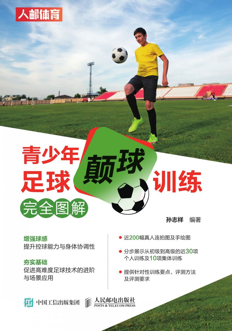 青少年足球颠球训练完全图解