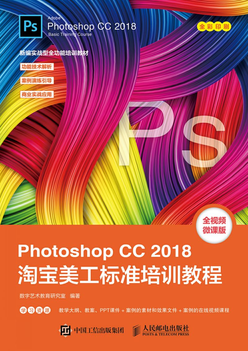 Photoshop CC 2018淘宝美工标准培训教程