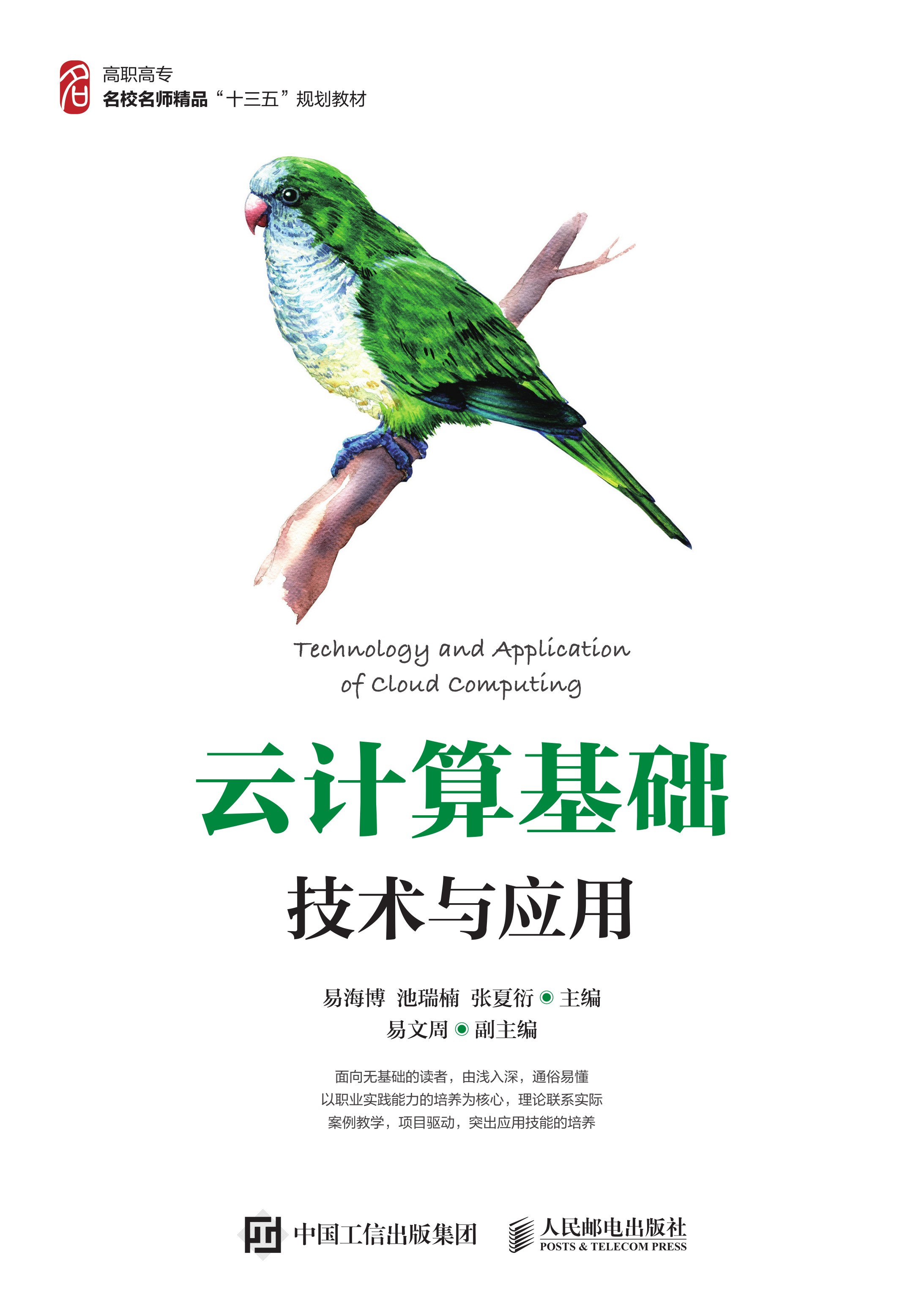 云计算基础技术与应用