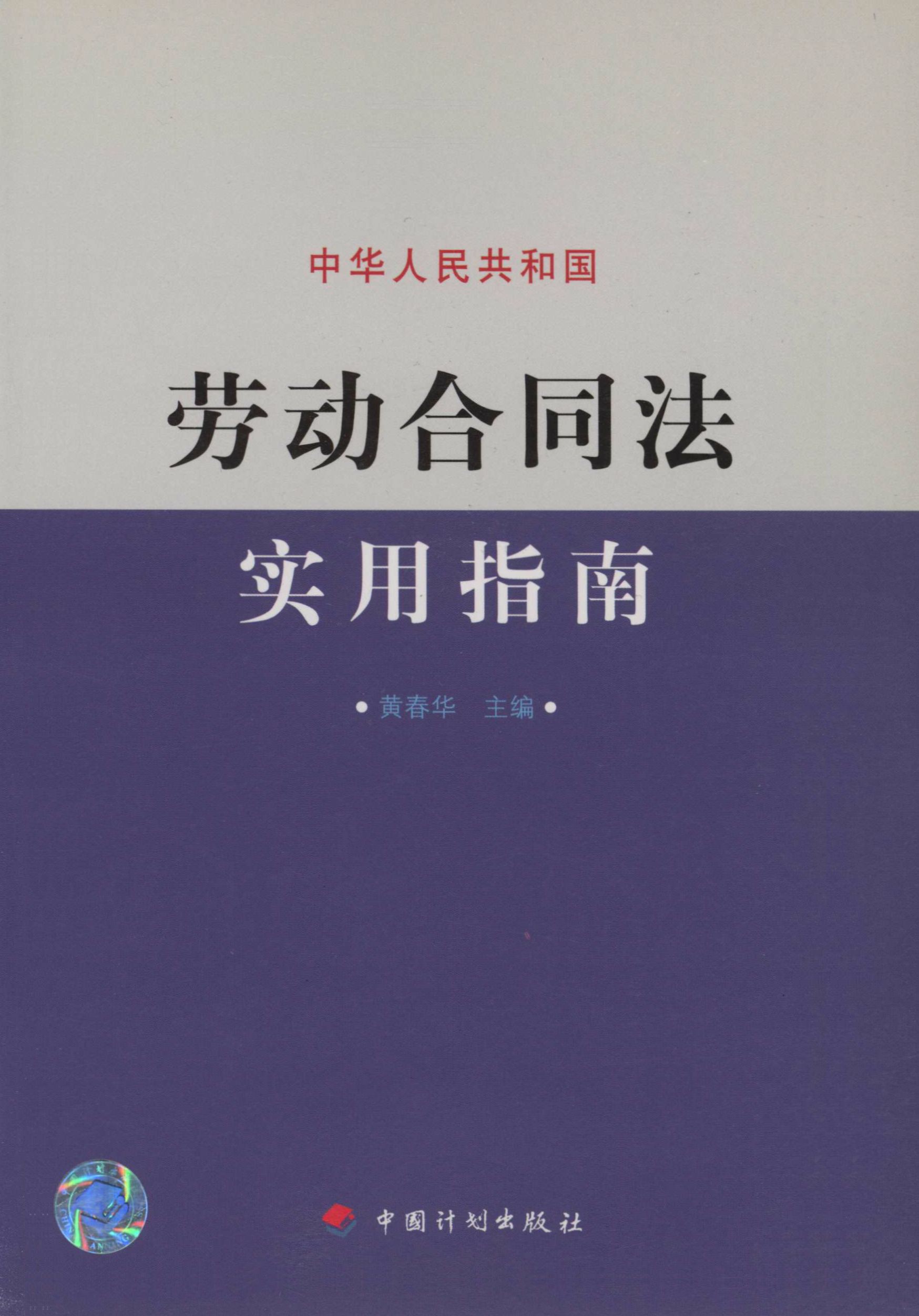 中华人民共和国劳动合同法实用指南
