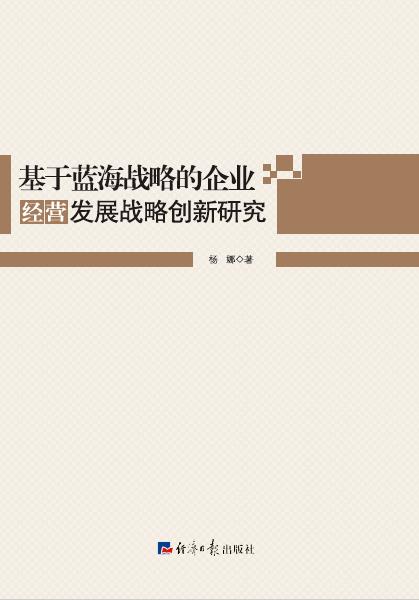 基于蓝海战略的企业经营发展战略创新研究