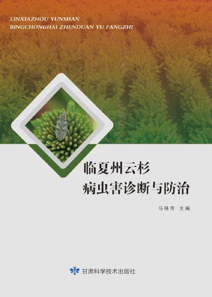 临夏州云杉病虫害诊断与防治