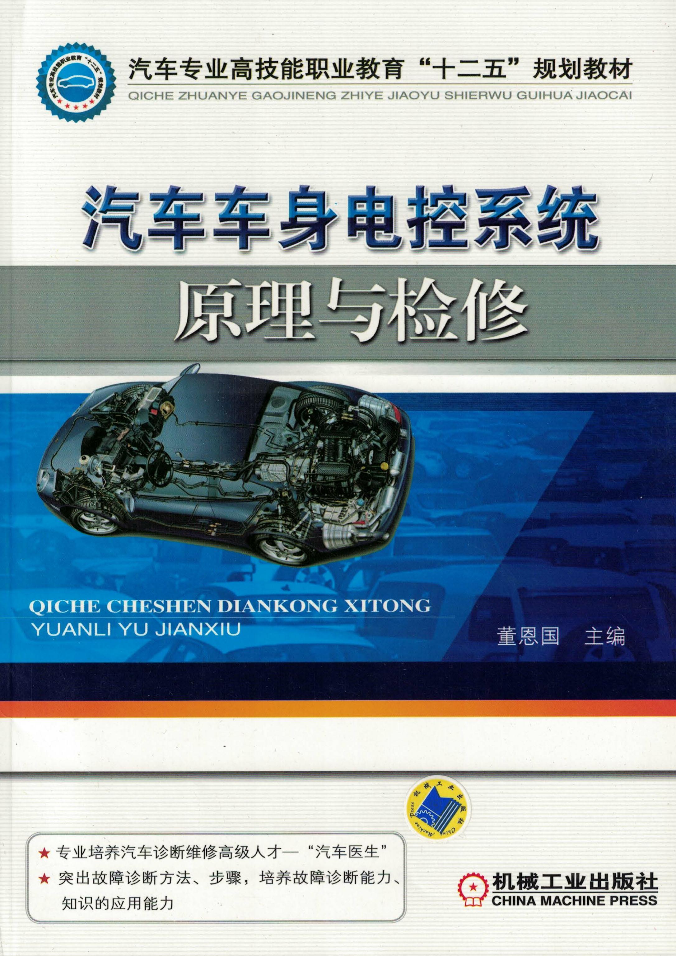 汽车车身电控系统原理与检修