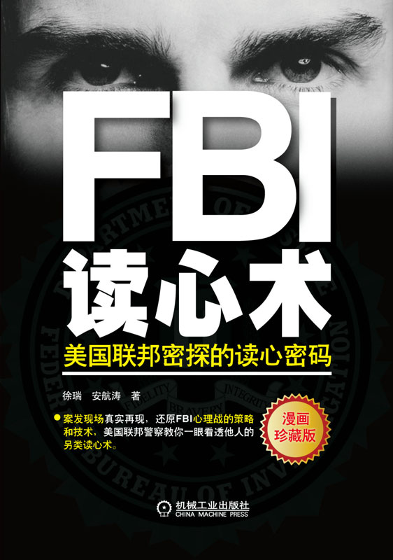 FBI读心术：美国联邦密探的读心密码