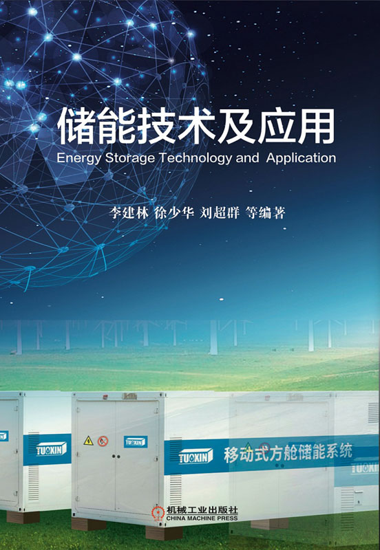 储能技术及应用