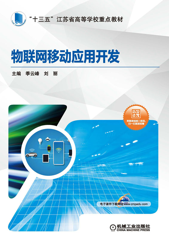 物联网移动应用开发