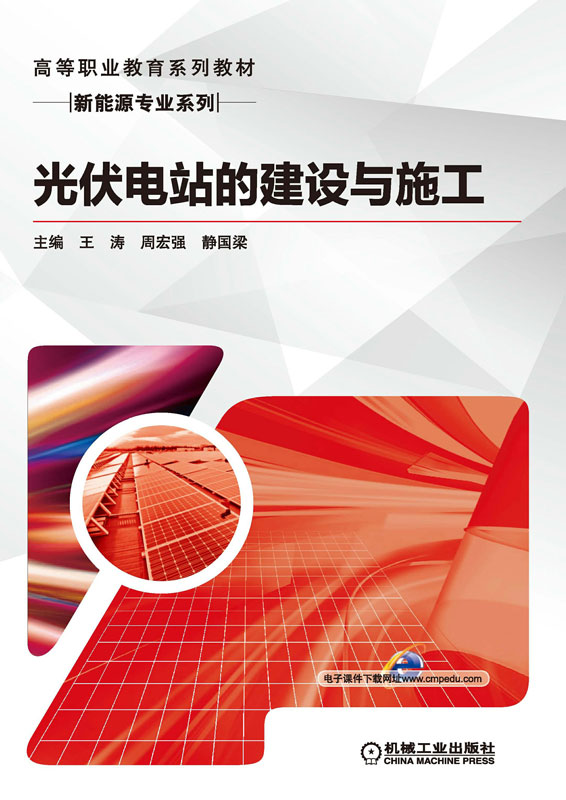 光伏电站的建设与施工