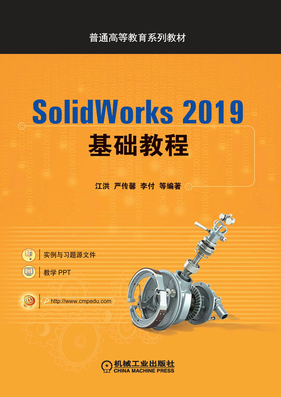 SolidWorks 2019基础教程