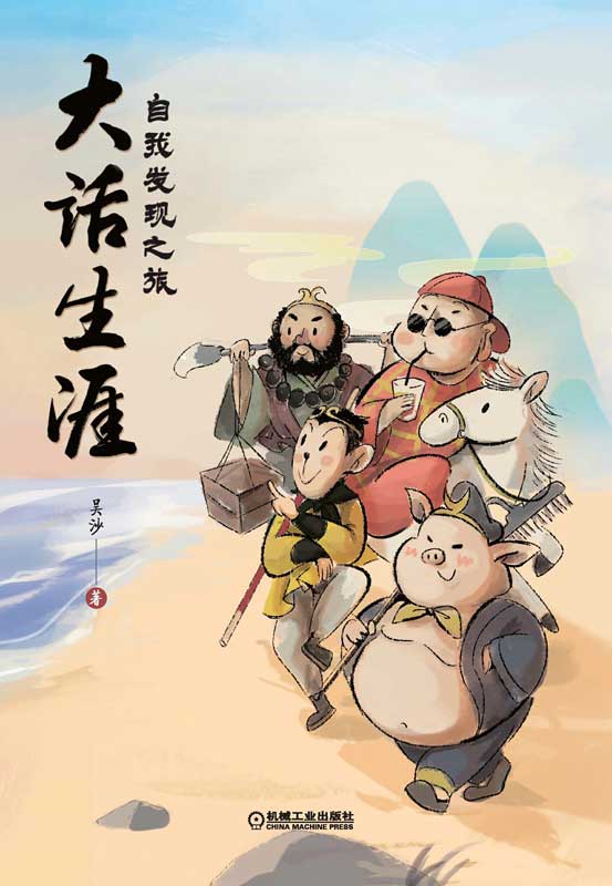 大话生涯——自我发现之旅