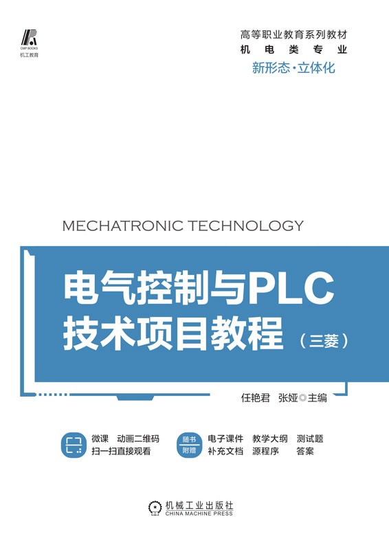 电气控制与PLC技术项目教程（三菱）