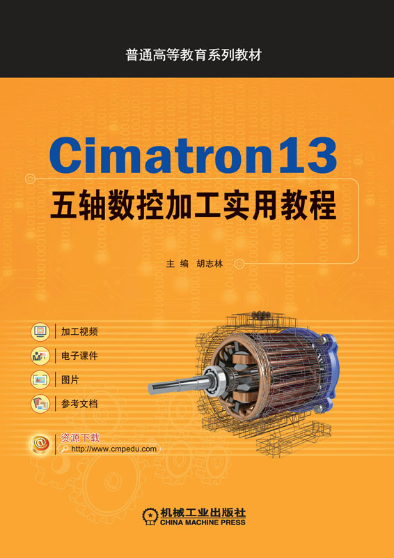 Cimatron13五轴数控加工实用教程
