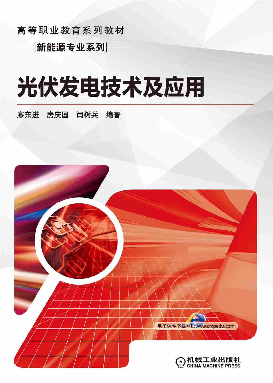 光伏发电技术及应用