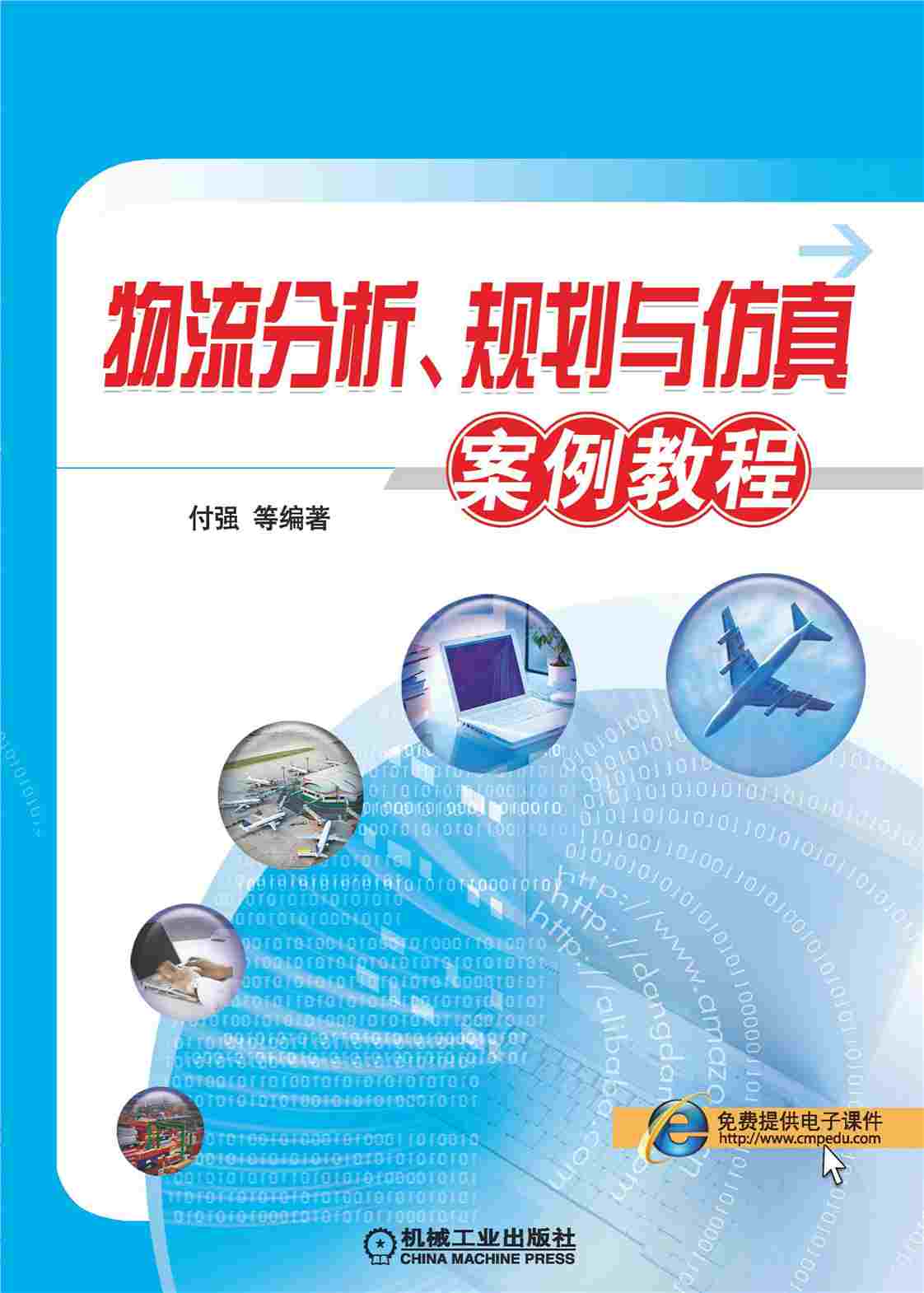 物流分析、规划与仿真案例教程