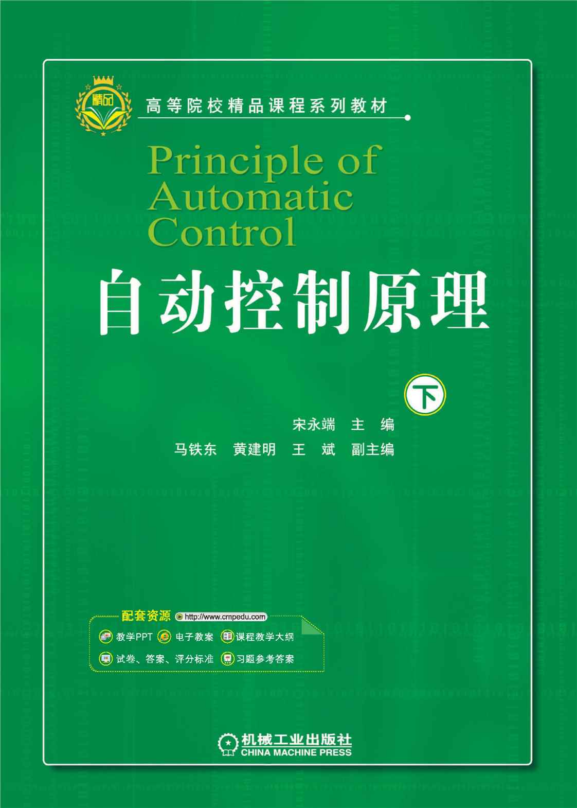 自动控制原理（下）