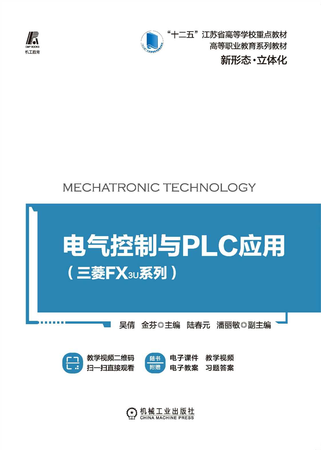 电气控制与PLC应用（三菱FX3U系列）