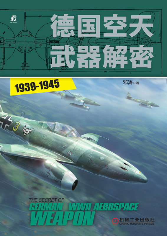 德国空天武器解密（1939-1945）