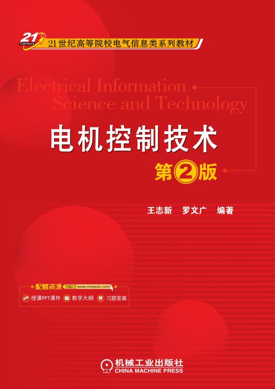 电机控制技术 第2版