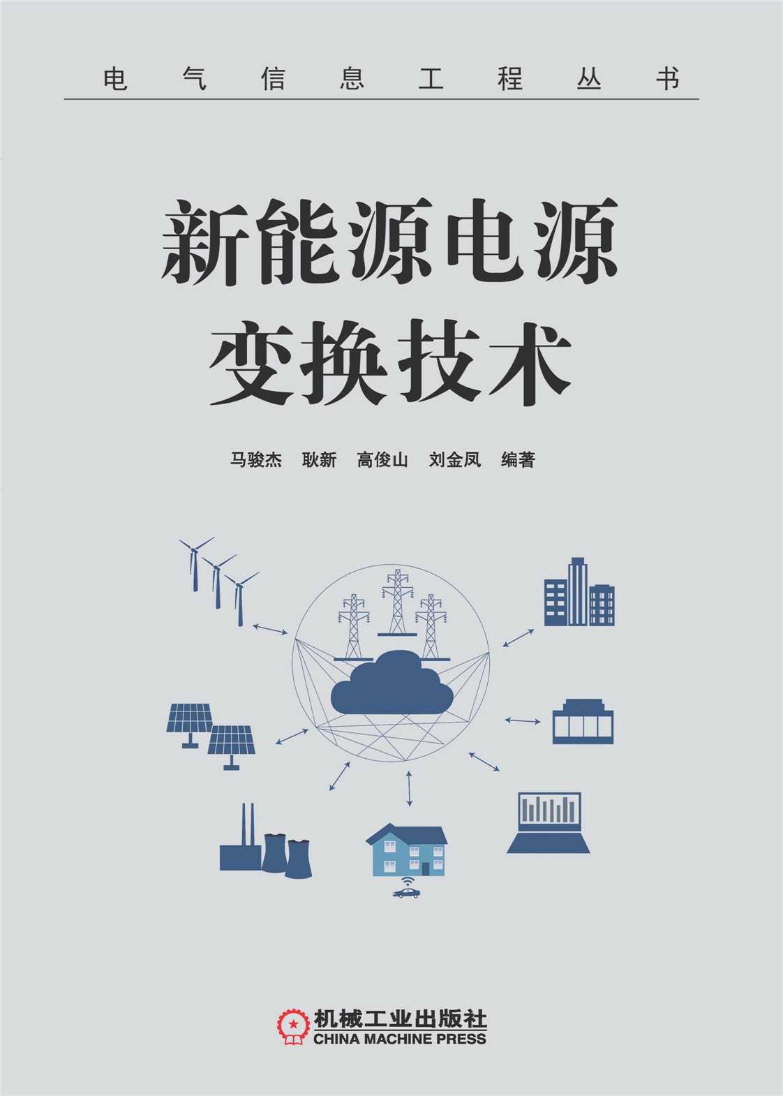 新能源电源变换技术