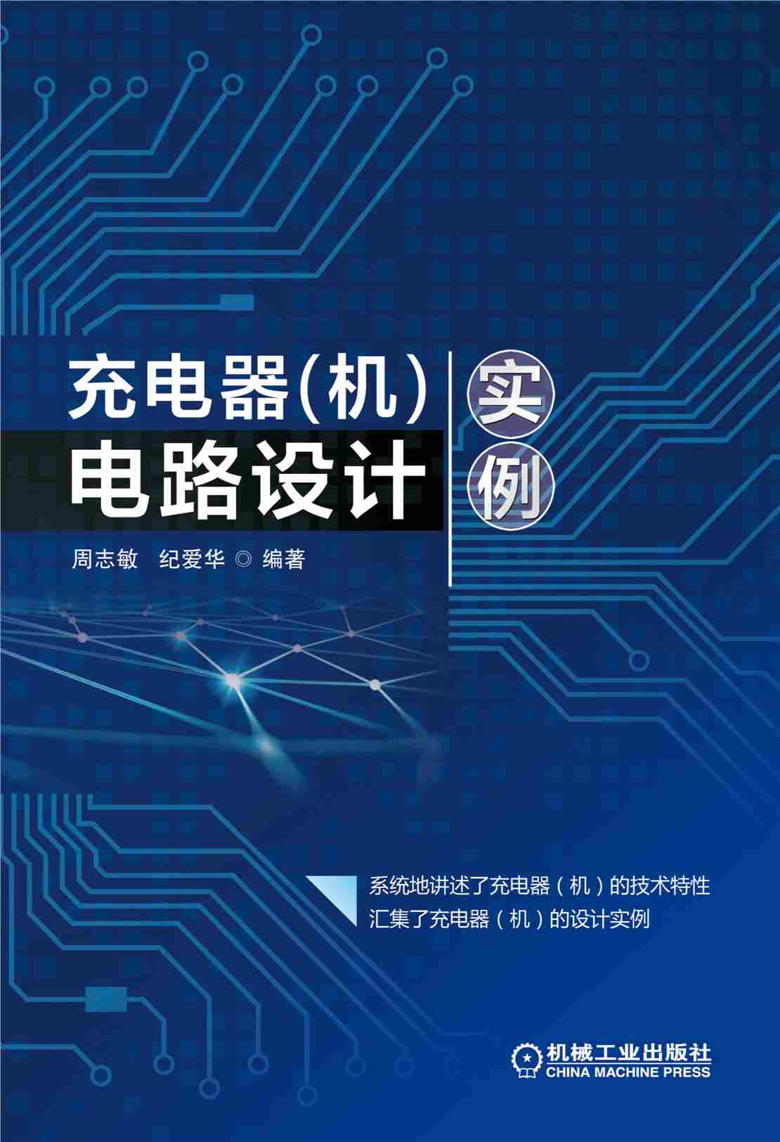 充电器（机）电路设计实例