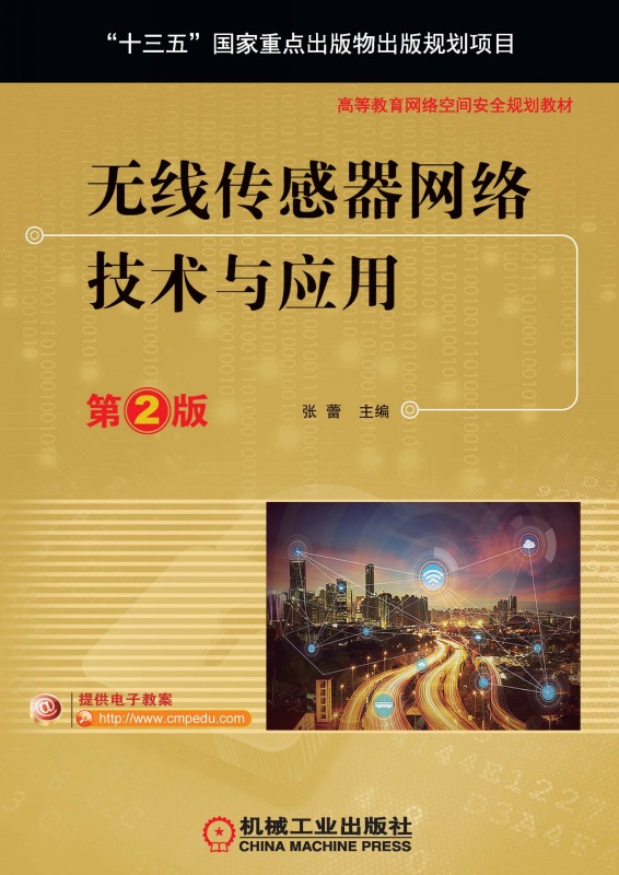 无线传感器网络技术与应用 第2版