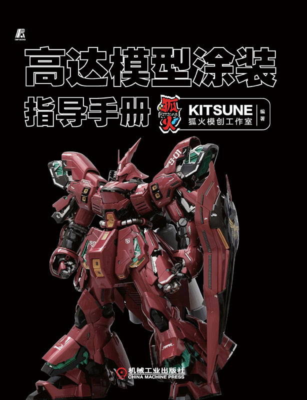 高达模型涂装指导手册