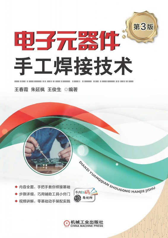 电子元器件手工焊接技术（第3版）