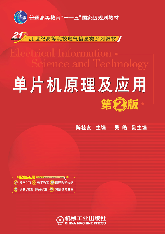 单片机原理及应用 第2版