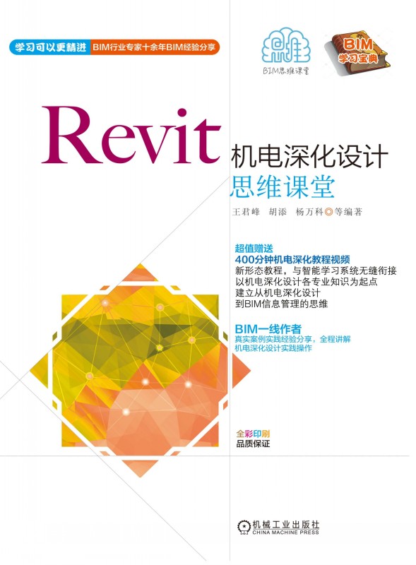 Revit机电深化设计思维课堂