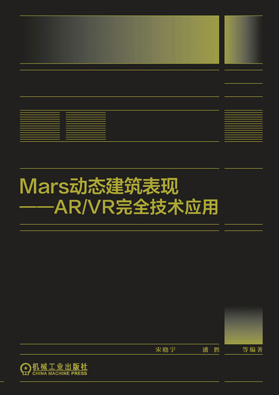 Mars动态建筑表现 AR/VR完全技术应用