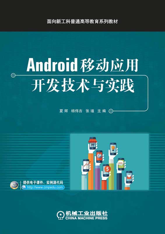 Android移动应用开发技术与实践