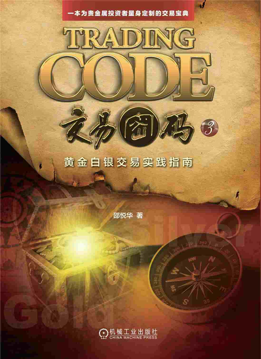 交易密码3：黄金白银交易实践指南