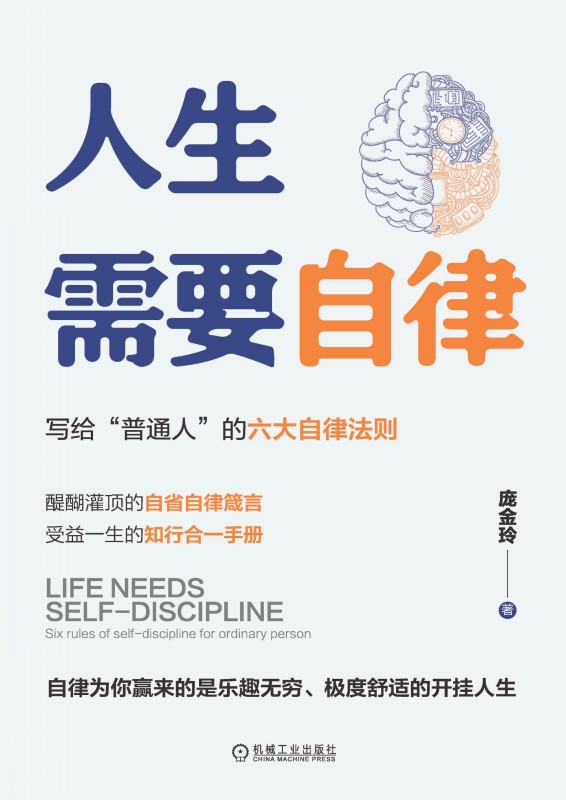 人生需要自律：写给“普通人”的六大自律法则