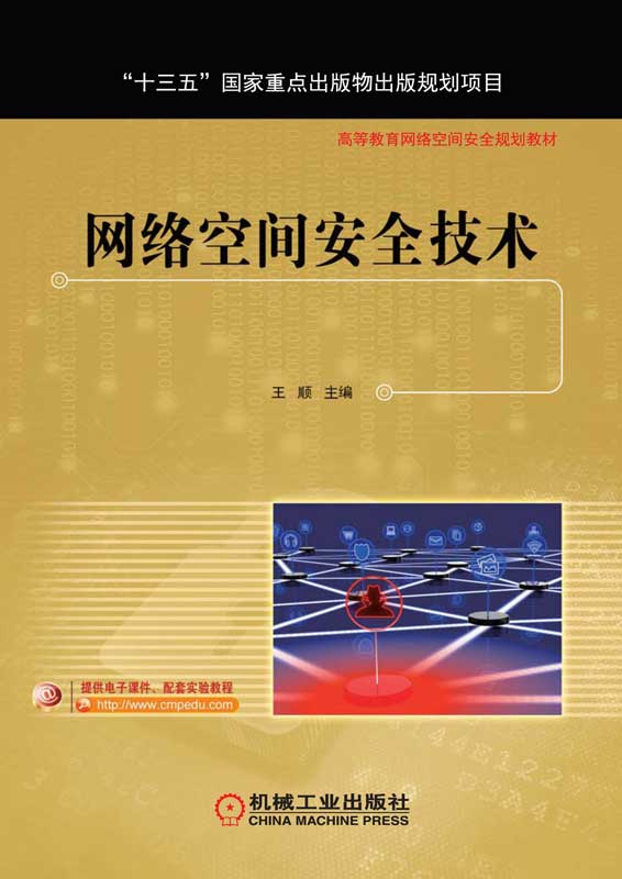 网络空间安全技术