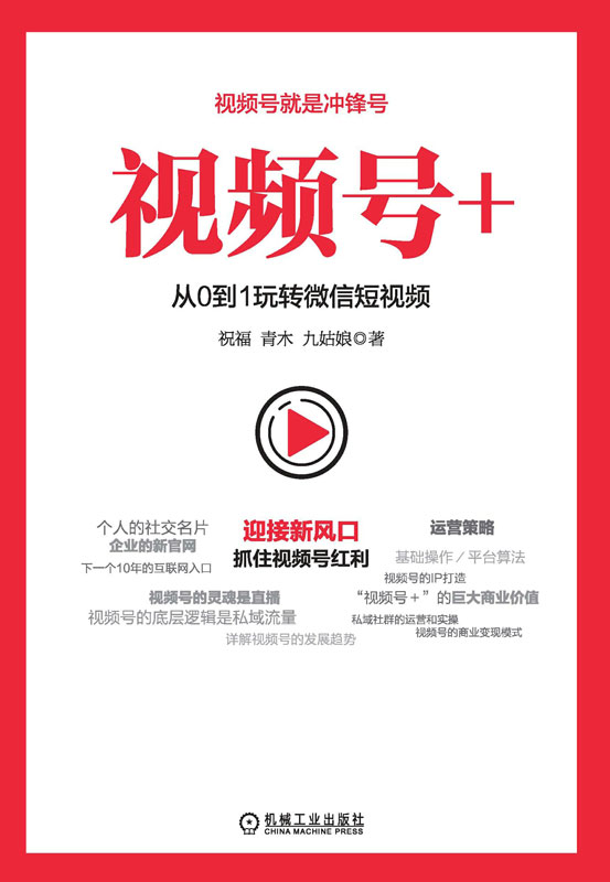 视频号+：从0到1玩转微信短视频