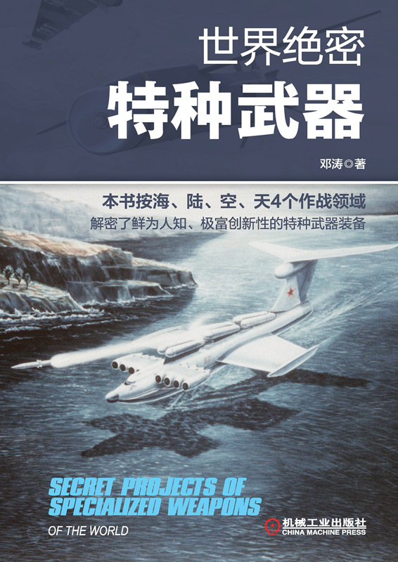 世界绝密特种武器