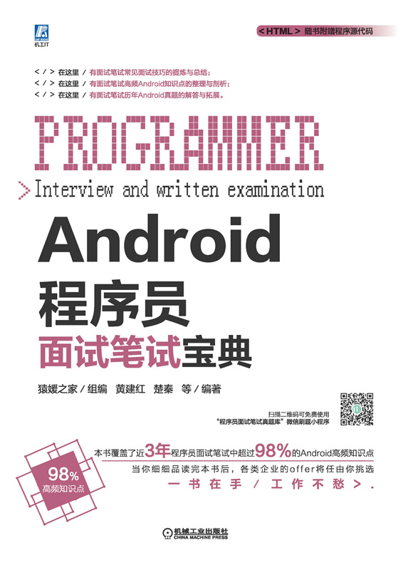 Android程序员面试笔试宝典