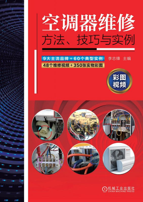 空调器维修方法、技巧与实例