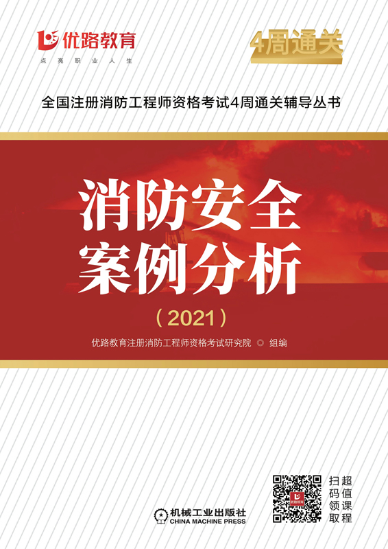 消防安全案例分析（2021）